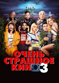 Очень страшное кино 3