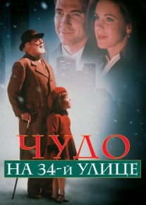 Чудо на 34-й улице