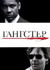 Гангстер