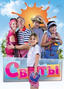 Сваты