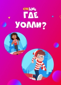 Где Уолли?