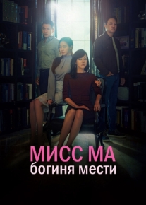 Мисс Ма, богиня мести