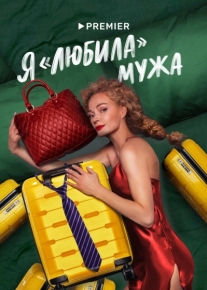 Я «любила» мужа