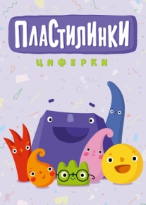 Пластилинки. Циферки