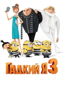 Гадкий я 3