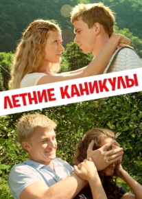 Летние каникулы