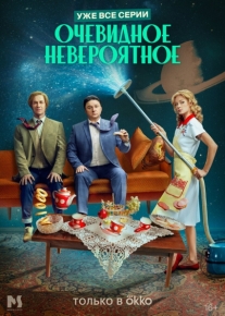 Очевидное невероятное