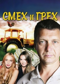 Смех и грех