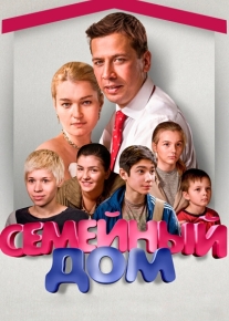 Семейный дом