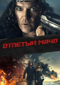 Отпетый мачо