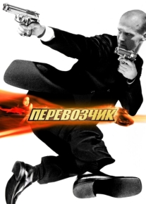 Перевозчик