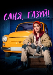 Саня, газуй!