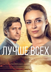 Лучше всех