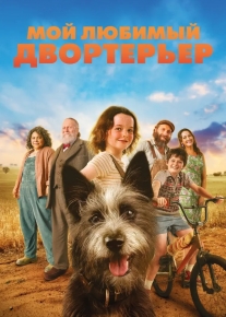 Мой любимый двортерьер