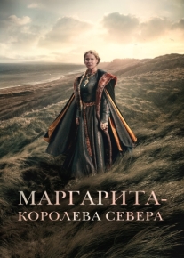 Маргарита - королева Севера