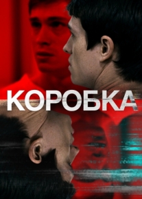 Коробка