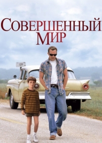 Совершенный мир