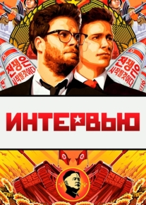 Интервью