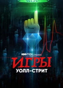 Игры Уолл-стрит