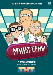 Мультерны