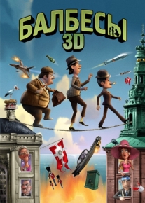 Балбесы 3D