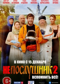 Непослушник 2