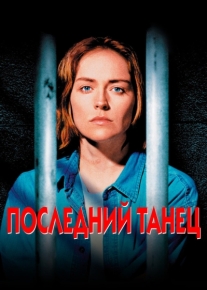 Последний танец