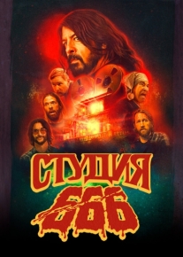 Студия 666