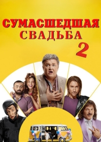 Сумасшедшая свадьба 2