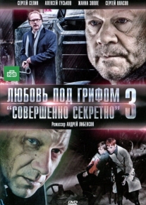 Любовь под грифом «Совершенно секретно» 3