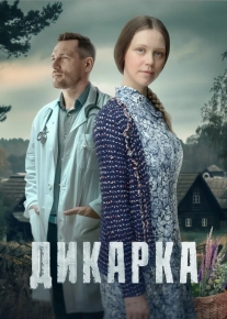 Дикарка