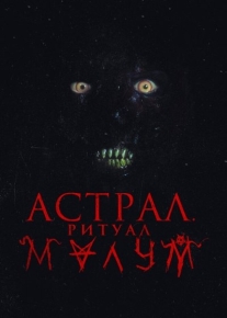 Астрал. Ритуал Малум