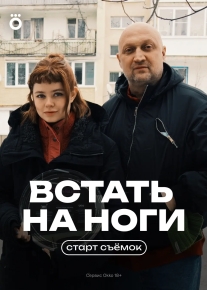 Встать на ноги