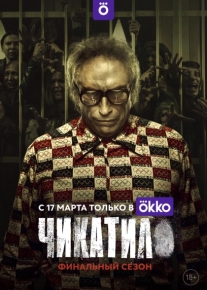 Чикатило