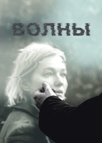 Волны