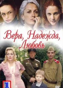 Вера. Надежда. Любовь