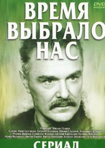 Время выбрало нас