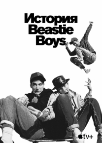 История Beastie Boys