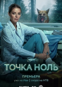 Точка ноль