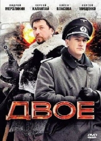 Двое