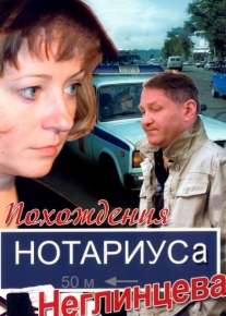 Похождения нотариуса Неглинцева