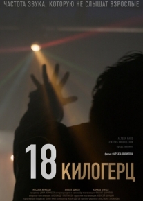 18 килогерц