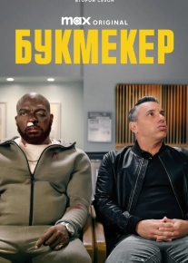 Букмекер