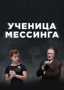 Ученица Мессинга