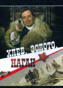 Хлеб, золото, наган