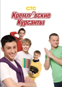 Кремлевские курсанты