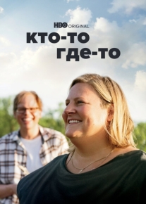 Кто-то где-то