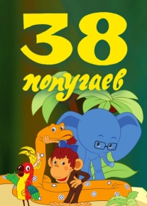 38 попугаев