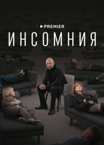 Инсомния