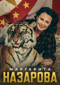 Маргарита Назарова